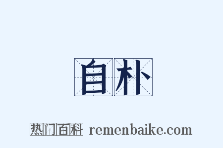 自朴是什么意思的图片